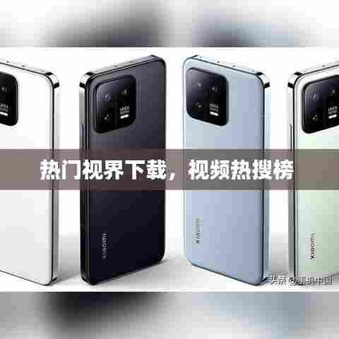 热门视界下载,视频热搜榜