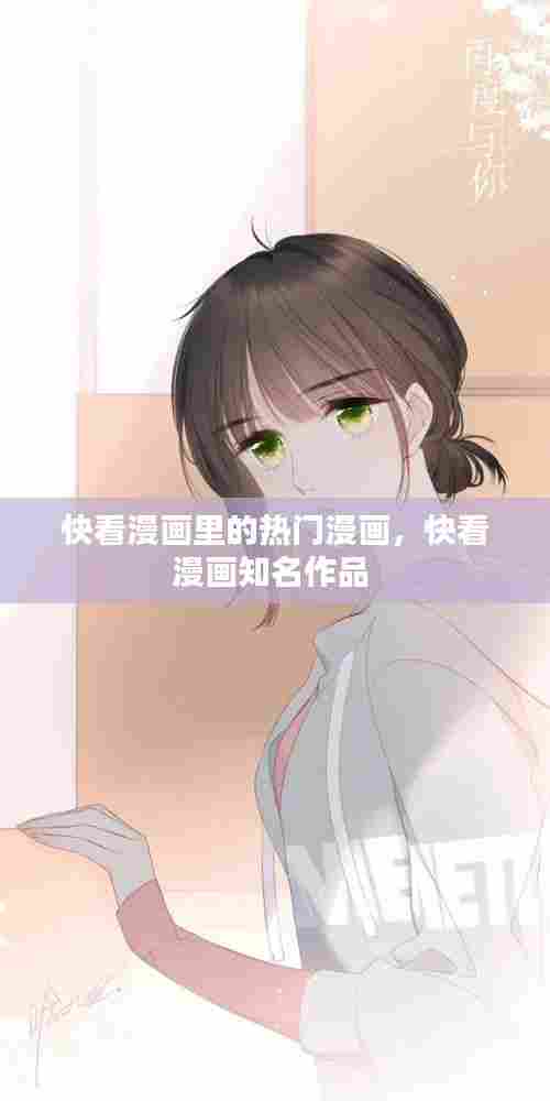 快看漫画里的热门漫画，快看漫画知名作品 
