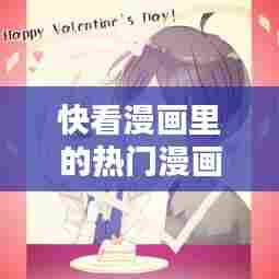 快看漫画里的热门漫画,快看漫画知名作品