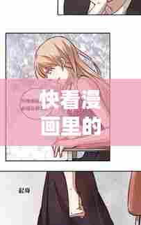 快看漫画里的热门漫画,快看漫画知名作品