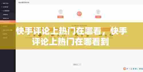 快手评论上热门在哪看,快手评论上热门在哪看到