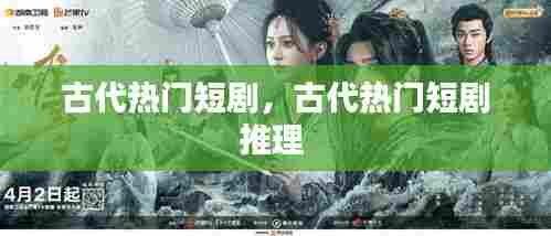 古代热门短剧,古代热门短剧推理