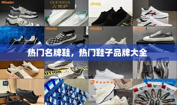热门名牌鞋，热门鞋子品牌大全 