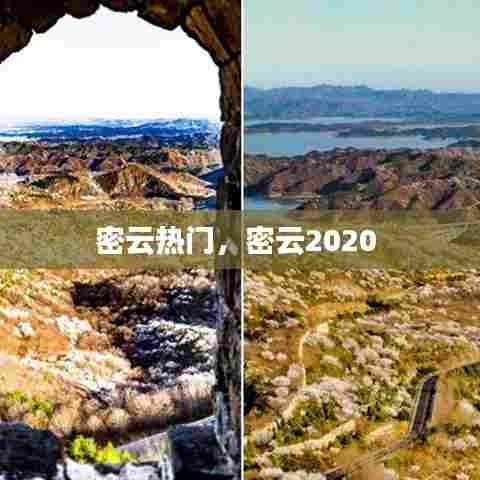 密云热门,密云2020