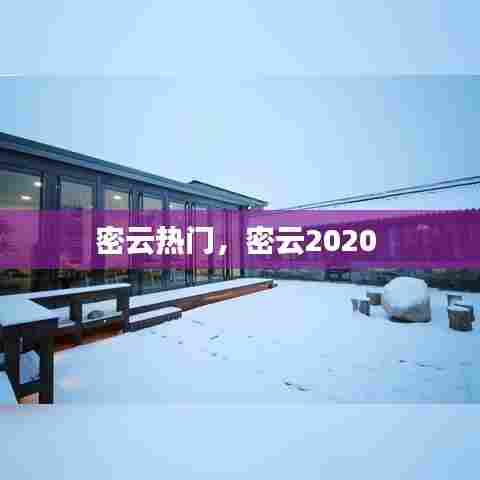 密云热门,密云2020