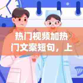 热门视频加热门文案短句,上热门的短视频文案