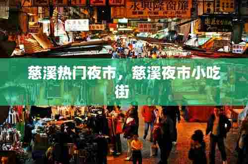 慈溪热门夜市,慈溪夜市小吃街