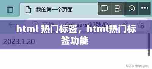 html 热门标签，html热门标签功能 