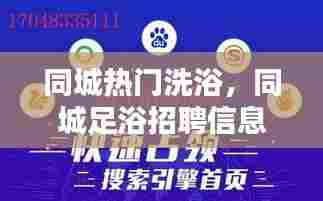 同城热门洗浴,同城足浴招聘信息