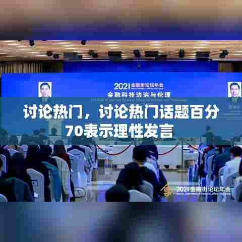 讨论热门,讨论热门话题百分70表示理性发言