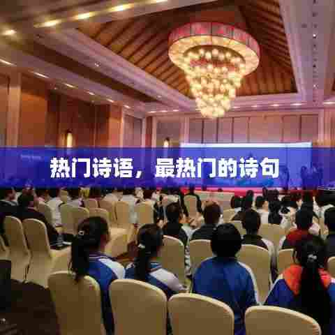 热门诗语,最热门的诗句