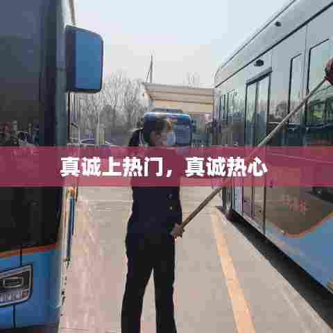 真诚上热门,真诚热心