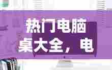 热门电脑桌大全，电脑桌哪个好 