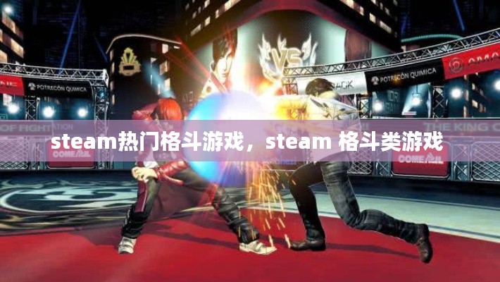 steam热门格斗游戏，steam 格斗类游戏 