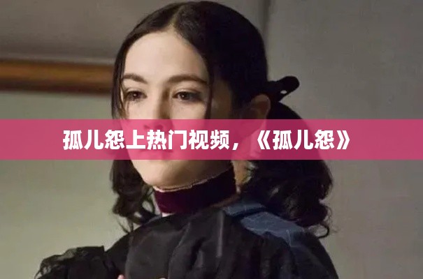 孤儿怨上热门视频,《孤儿怨》