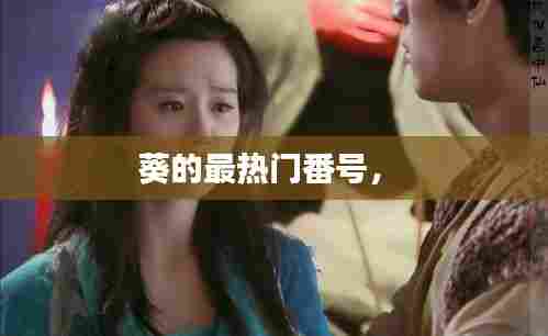 葵的最热门番号， 