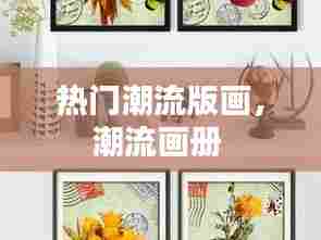 热门潮流版画,潮流画册