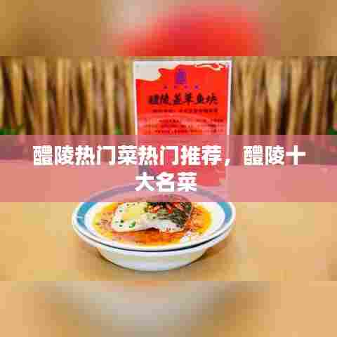 醴陵热门菜热门推荐,醴陵十大名菜