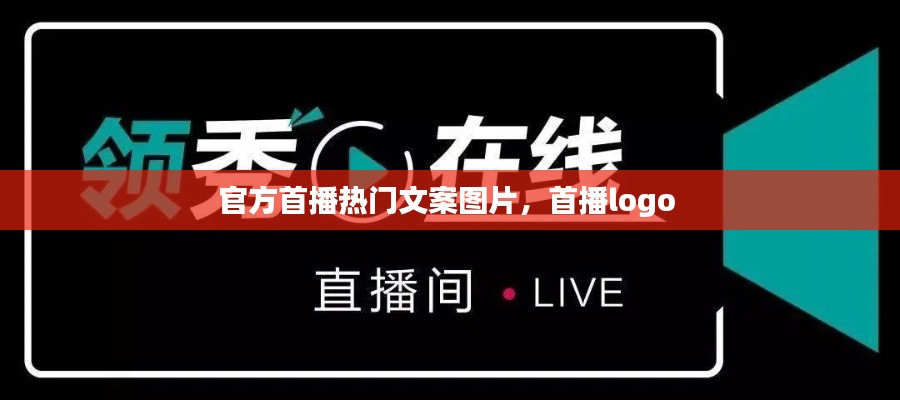 官方首播热门文案图片,首播logo