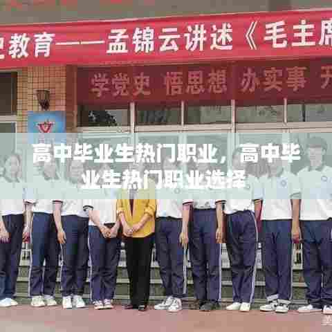高中毕业生热门职业，高中毕业生热门职业选择 
