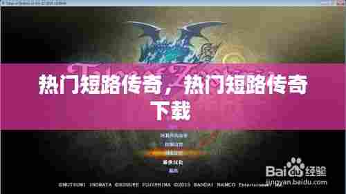 热门短路传奇，热门短路传奇下载 