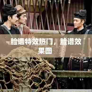 脸谱特效热门,脸谱效果图