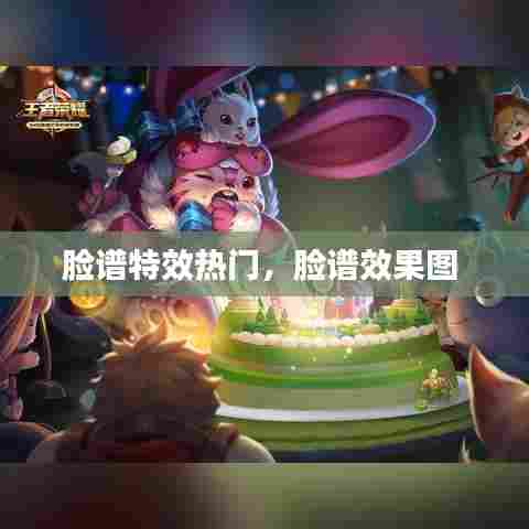 脸谱特效热门,脸谱效果图