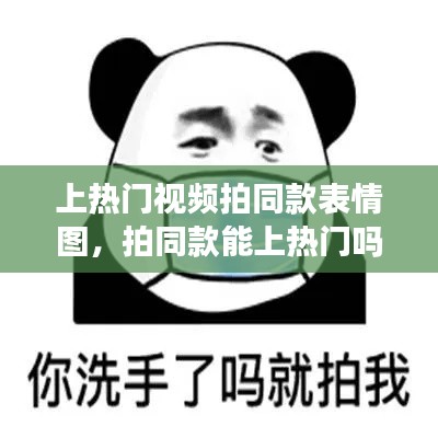 上热门视频拍同款表情图,拍同款能上热门吗