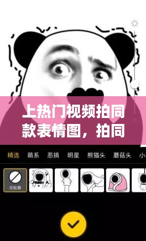 上热门视频拍同款表情图，拍同款能上热门吗 