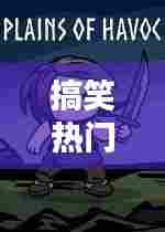 搞笑热门动作,一些搞笑动作