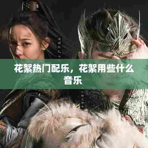 花絮热门配乐，花絮用些什么音乐 