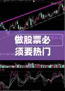 做股票必须要热门吗吗,股票需要操作吗
