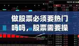 做股票必须要热门吗吗，股票需要操作吗 