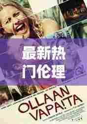 最新热门伦理,