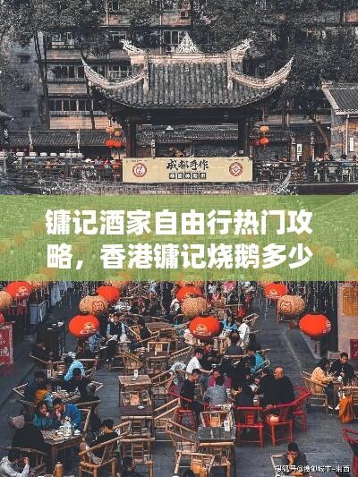 镛记酒家自由行热门攻略,香港镛记烧鹅多少钱