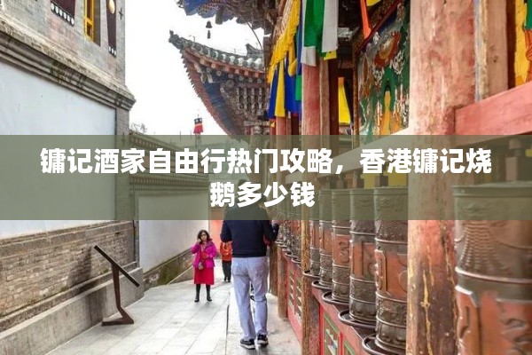 镛记酒家自由行热门攻略,香港镛记烧鹅多少钱