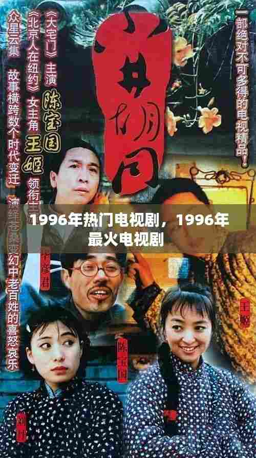 1996年热门电视剧,1996年最火电视剧
