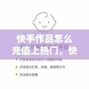 快手作品怎么充值上热门，快手作品怎么充值上热门呢 