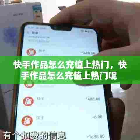 快手作品怎么充值上热门,快手作品怎么充值上热门呢