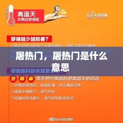 屠热门,屠热门是什么意思