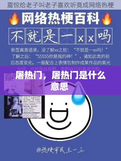 屠热门,屠热门是什么意思