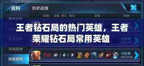 王者钻石局的热门英雄,王者荣耀钻石局常用英雄