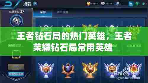 王者钻石局的热门英雄，王者荣耀钻石局常用英雄 