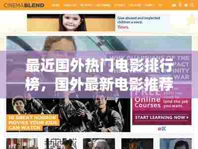 最近国外热门电影排行榜,国外最新电影推荐