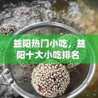 益阳热门小吃，益阳十大小吃排名 