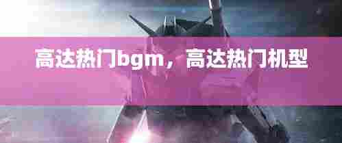 高达热门bgm,高达热门机型