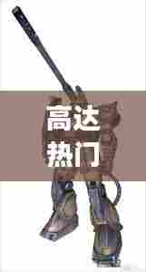 高达热门bgm,高达热门机型