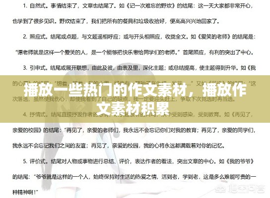 播放一些热门的作文素材，播放作文素材积累 