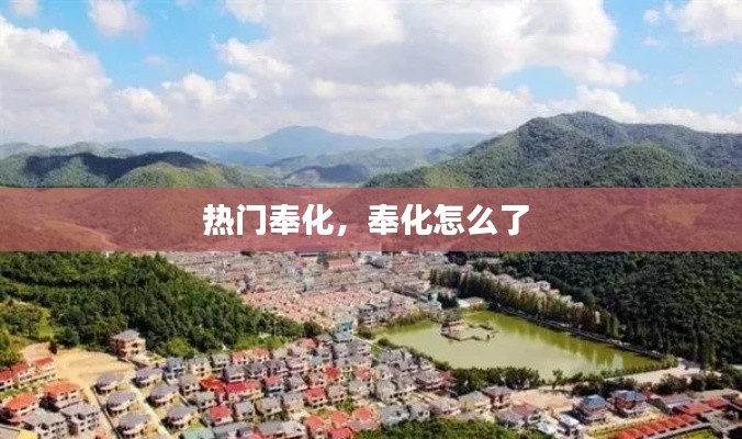 热门奉化，奉化怎么了 