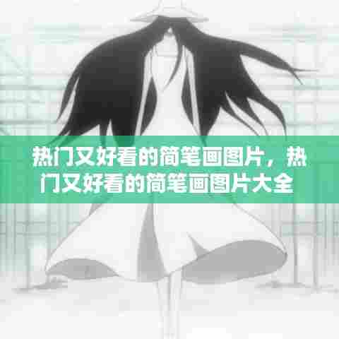 热门又好看的简笔画图片,热门又好看的简笔画图片大全